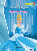 Disney Πριγκίπισσα – Ζωή σαν όνειρο