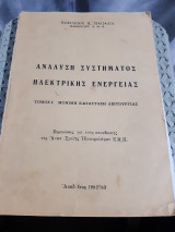 Ανάλυση συστήματος ηλεκτρικής ενεργείας, Τόμος Ι ,μονιμη κατασταση λειτουργιας [Βασίλειος Κ. Παπαδιάς]