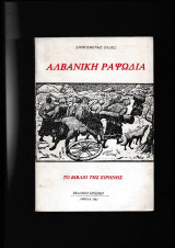 Αλβανική Ραψωδία