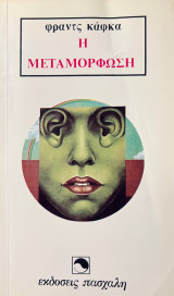 Η μεταμόρφωση