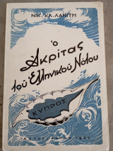 Ο Ακρίτας του Ελληνικού Νότου