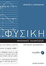 Φυσική: Τετράδιο 8: Μηχανικές ταλαντώσεις: Περιοδικά φαινόμενα Ι