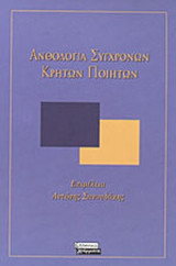ΑΝΘΟΛΟΓΙΑ ΣΥΓΧΡΟΝΩΝ ΚΡΗΤΩΝ ΠΟΙΗΤΩΝ