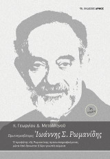 Πρωτοπρεσβύτερος Ιωάννης Σ. Ρωμανίδης: Ο προφήτης της Ρωμιοσύνης προσωπογραφούμενος μέσα από άγνωστα ή λίγο γνωστά κείμενα
