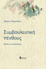Συμβουλευτική πένθους: Οδηγός για επαγγελματίες