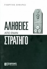 Αλήθειες από έναν Στρατηγό.