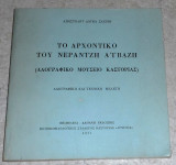 Το αρχοντικο του νερατζη αιβαζη 1977 αποστολου δουκα σαχινη