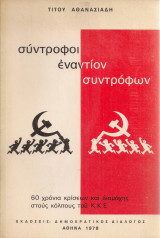 Σύντροφοι εναντίον συντρόφων, 60 χρόνια κρίσεων και διαμάχης στους κόλπους του ΚΚΕ