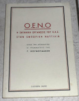 Ο.Ε.Ν.Ο. η σατανική οργάνωση του Κ.Κ.Ε. στην εμπορική ναυτιλία Γεώργιος Κουφουδάκης 2006