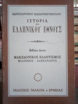 Ιστορία του Ελληνικού Έθνους: Μακεδονικός Ελληνισμός (Φίλιππος - Αλέξανδρος) - Τόμος 6