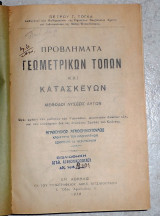 Προβλήματα γεωμετρικών τόπων και κατασκευών 1938 πετρου τογκα - ασκησεις και προβληματα γεωμετριας 1940 λαζου-τογκα
