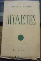 Αγωνιστές