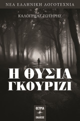 Η θυσία: Γκουρίζι