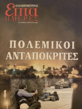 Επτά Ημέρες- Πολεμικοί Ανταποκριτές