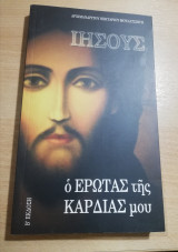 Ιησούς, ο έρωτας της καρδιάς μου
