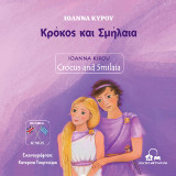 Κρόκος και Σμήλαια: Crocus and Smilaia