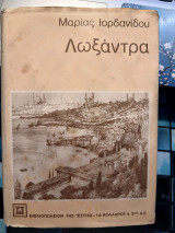 Λωξάνδρα