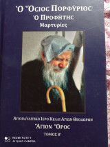 Ο όσιος Πορφύριος Ο προφήτης μαρτυρίες Τόμος 'β