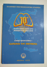 10ο Πανελλήνιο Συνέδριο Νοσημάτων Θώρακος - Καρκίνος του πνεύματος