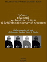 Πρόσωπο, ευχαριστία και βασιλεία του Θεού σε ορθόδοξη και οικουμενική προοπτική: Σύναξιε ευχαριστίας προς τιμήν του Μητροπολίτου Περγάμου Ιωάννη Δ. Ζηζιούλα