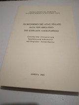 Το Μυστηριον της Αγιας Τριαδος κατα τον Θησαυρον του Κυριλλου Αλεξανδρειας