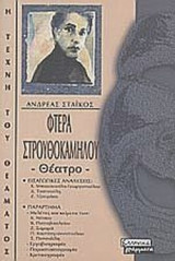 ΦΤΕΡΑ ΣΤΡΟΥΘΟΚΑΜΗΛΟΥ