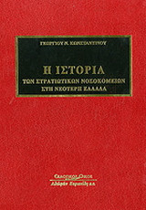 Η ιστορία των στρατιωτικών νοσοκομείων στη νεότερη Ελλάδα