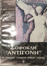 Σοφοκλέους Αντιγόνη Β΄ ενιαίου λυκείου 2005