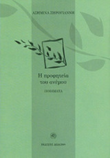 Η ΠΡΟΦΗΤΕΙΑ ΤΟΥ ΑΝΕΜΟΥ