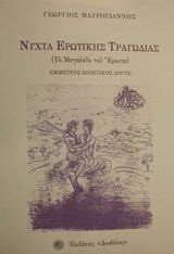 Νύχτα ερωτικής τραγωδίας: Το μεγαλείο του έρωτα: Έμμετρος ποιητικός λόγος