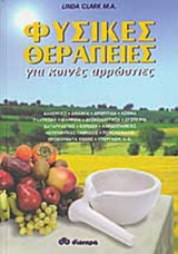 ΦΥΣΙΚΕΣ ΘΕΡΑΠΕΙΕΣ ΓΙΑ ΚΟΙΝΕΣ ΑΡΡΩΣΤΙΕΣ