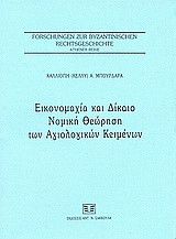 Εικονομαχία και δίκαιο: Νομική θεώρηση των αγιολογικών κειμένων