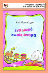 Ένα μωρό χωρίς όνομα