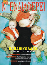 Περιοδικό "Μ' ενδιαφέρει", Τεύχος 48, Φεβρουάριος-Μάρτιος 2006