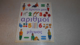Οι πρώτοι μου αριθμοί
