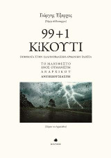 99 + 1 ΚίΚΟΥΤΙ: Ποιήματα στην Ελληνοβλάχικη-Αρμάνικη Γλώσσα