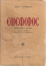 Εωσφόρος Φιλοσοφικό δράμα