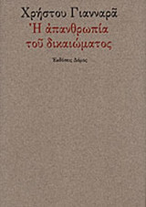 Η ΑΠΑΝΘΡΩΠΙΑ ΤΟΥ ΔΙΚΑΙΩΜΑΤΟΣ