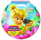 Disney Νεράιδες: Απίθανος νεραϊδόκοσμος: Με πολλές δραστηριότητες: 53 αυτοκόλλητα, νεραϊδένια στένσιλ, ιστορίες, παιχνίδια και ζωγραφιές