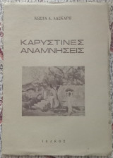 Καρυστινές μνήμες