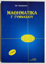 Μαθηματικά Γ' Γυμνασίου - 1993 - Ε. Κωστόγιαννος - (Σ102).: Για μαθητές που στοχεύουν στο εθνικό απολυτήριο