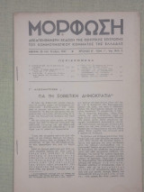 Μόρφωση, 25 του Γενάρη 1947