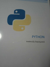 Python Ανάπτυξη Λογισμικού (Σημειώσεις)