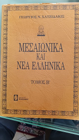 Μεσαιωνικά και νέα ελληνικά