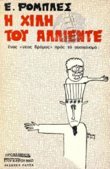 Η Χιλή του Αλλιέντε (Ένας νέος δρόμος προς τον σοσιαλισμό)