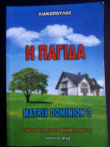 Γιατί και πως ζουν ανάμεσα μας - 71 Η Παγίδα Matrix Dominion 3