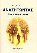 Αναζητώντας τον αδερφό μου