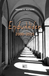 Επιφυλλίδες: 2000-2015