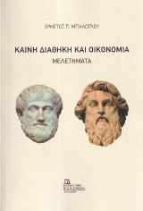 Καινή Διαθήκη και Οικονομία: Μελετήματα