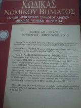 Κώδικας Νομικού Βήματος τόμος 60 τεύχος 1